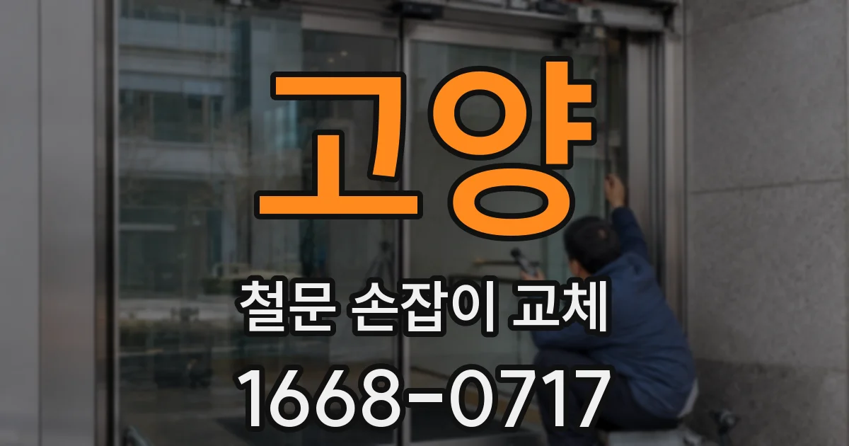 고양 철문 손잡이 교체