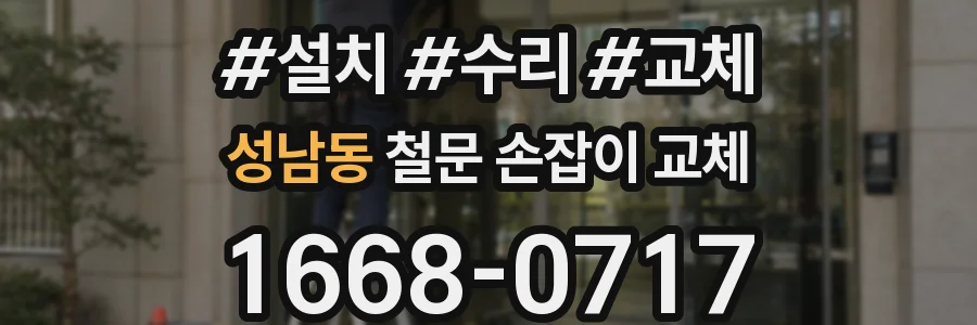 성남동 철문 손잡이 교체