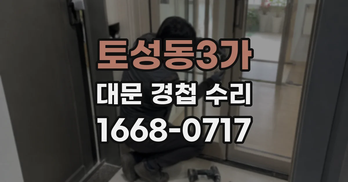 토성동3가 대문 경첩 수리