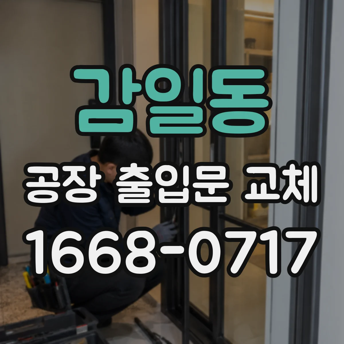 감일동 공장 출입문 교체