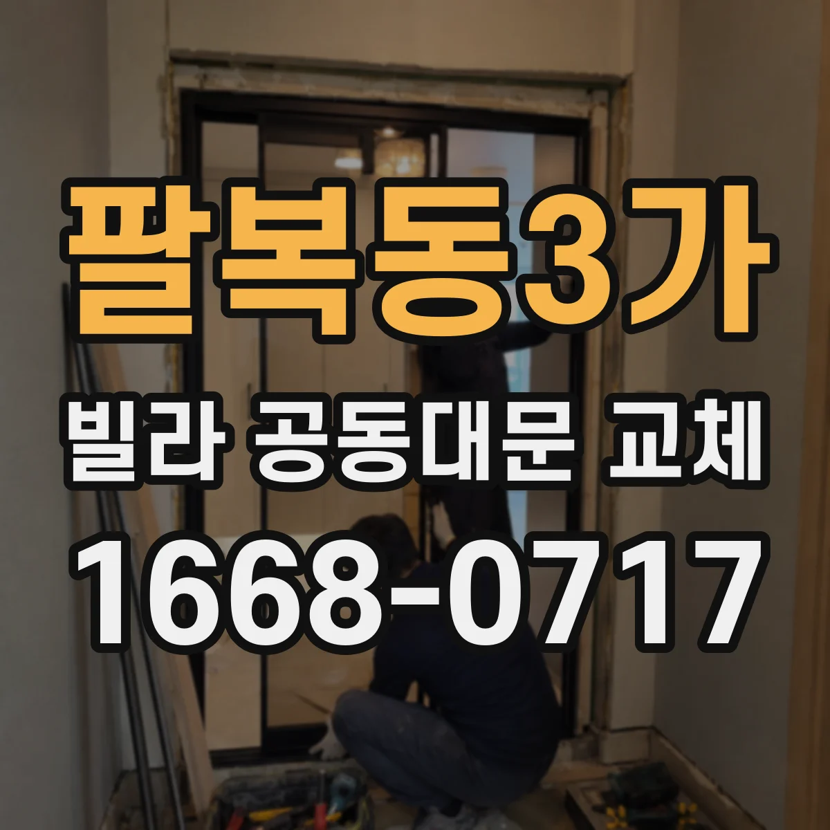 팔복동3가 빌라 공동대문 교체