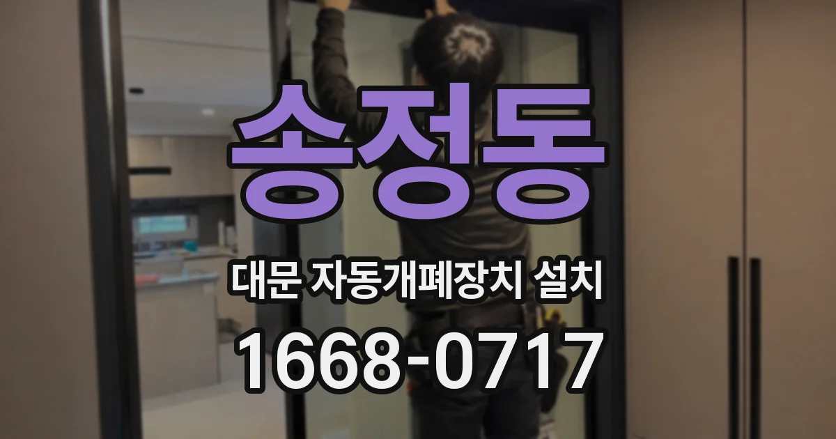 송정동 대문 자동개폐장치 설치
