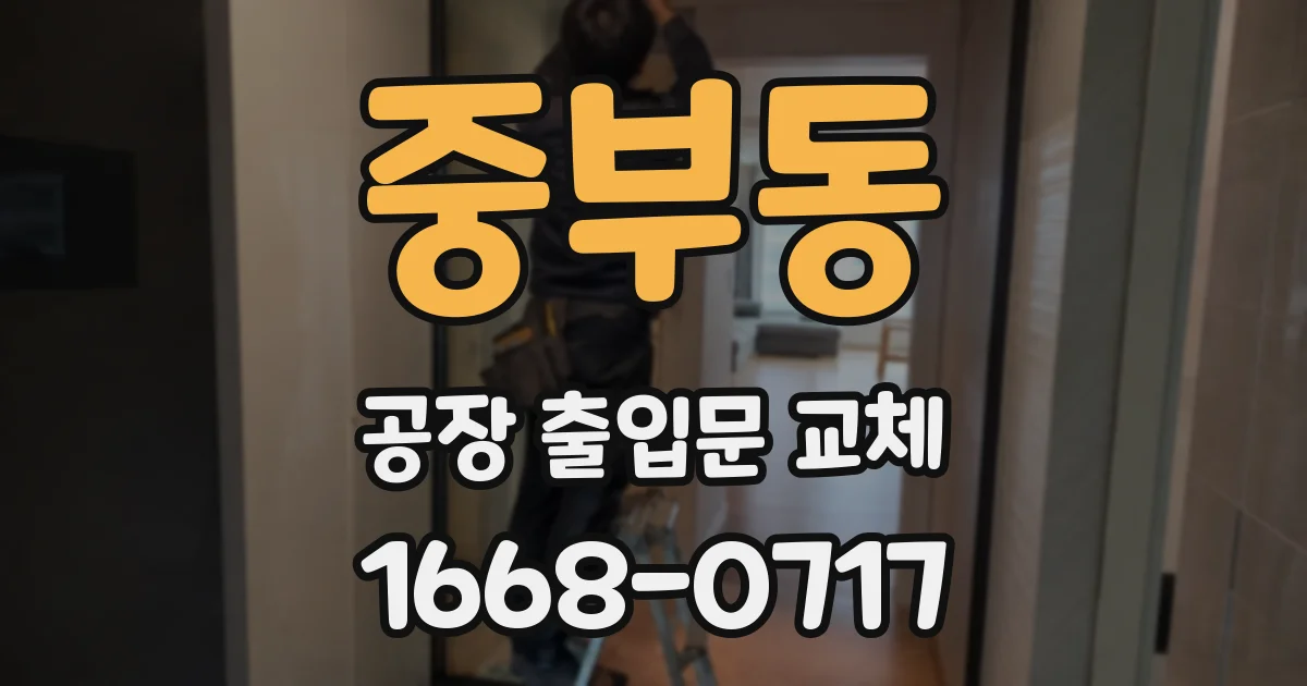 중부동 공장 출입문 교체