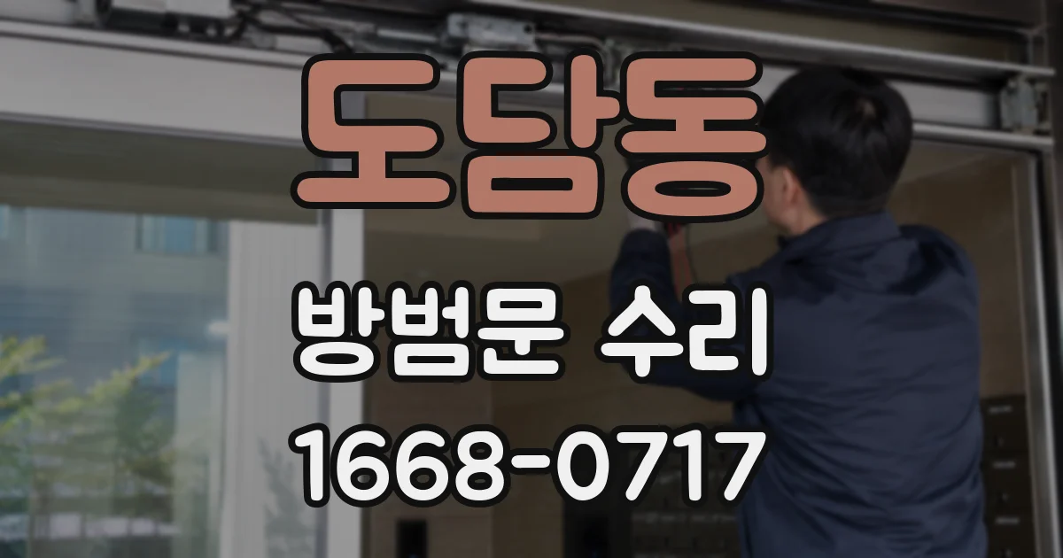 도담동 방범문 수리