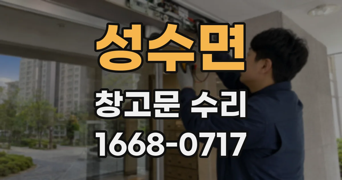 성수면 창고문 수리