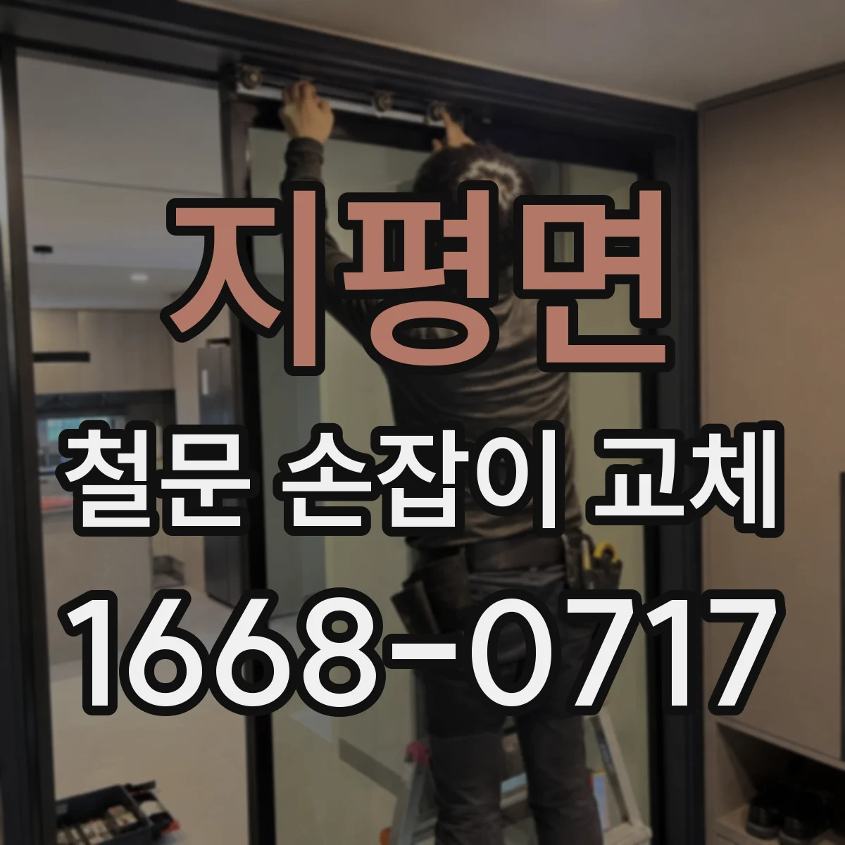 지평면 철문 손잡이 교체