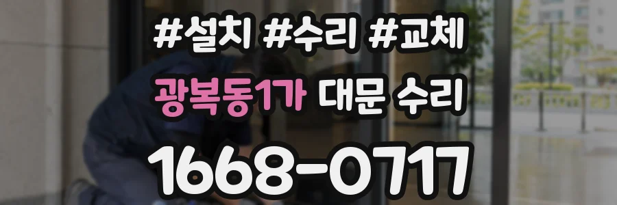 광복동1가 대문 수리
