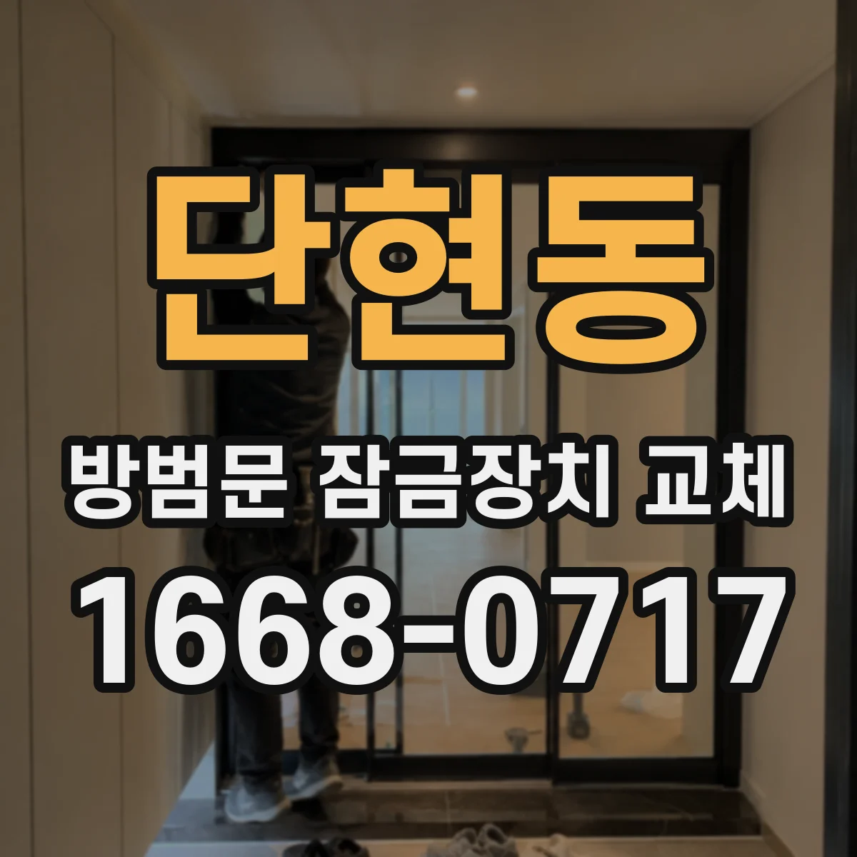 단현동 방범문 잠금장치 교체