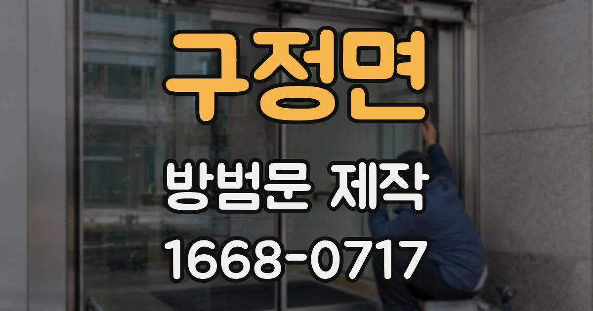 구정면 방범문 제작