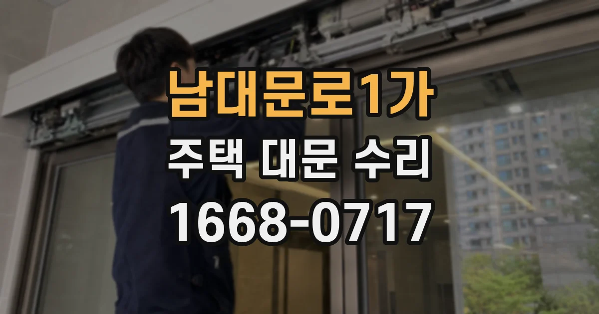 남대문로1가 주택 대문 수리
