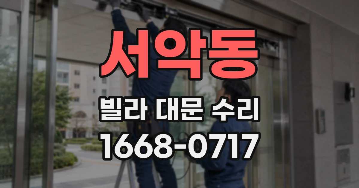 서악동 빌라 대문 수리