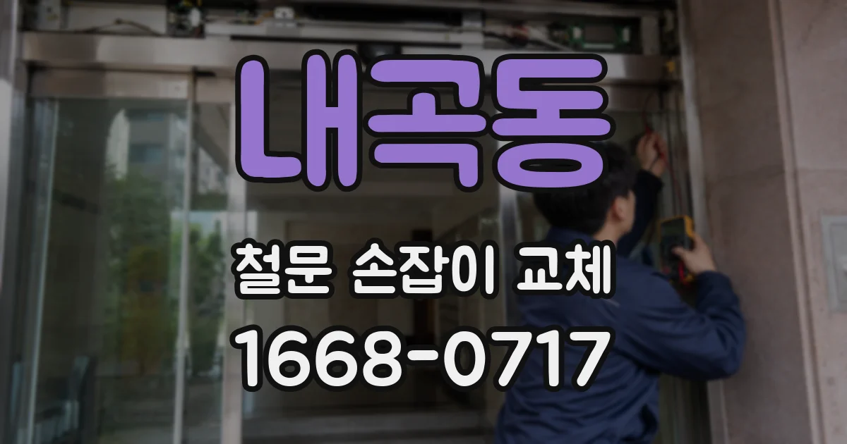 내곡동 철문 손잡이 교체