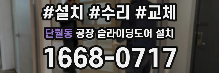 단월동 공장 슬라이딩도어 설치