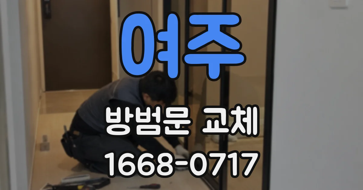여주 방범문 교체