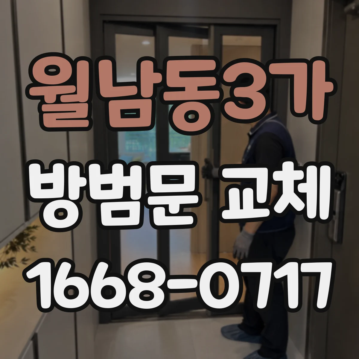 월남동3가 방범문 교체