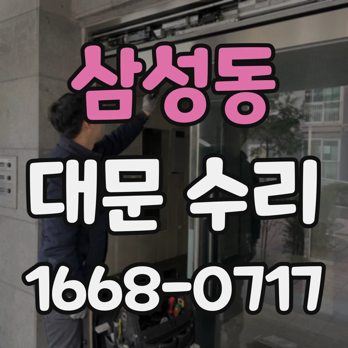 삼성동 대문 수리