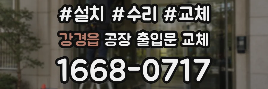강경읍 공장 출입문 교체