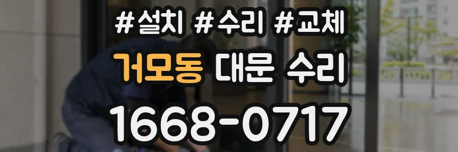 거모동 대문 수리