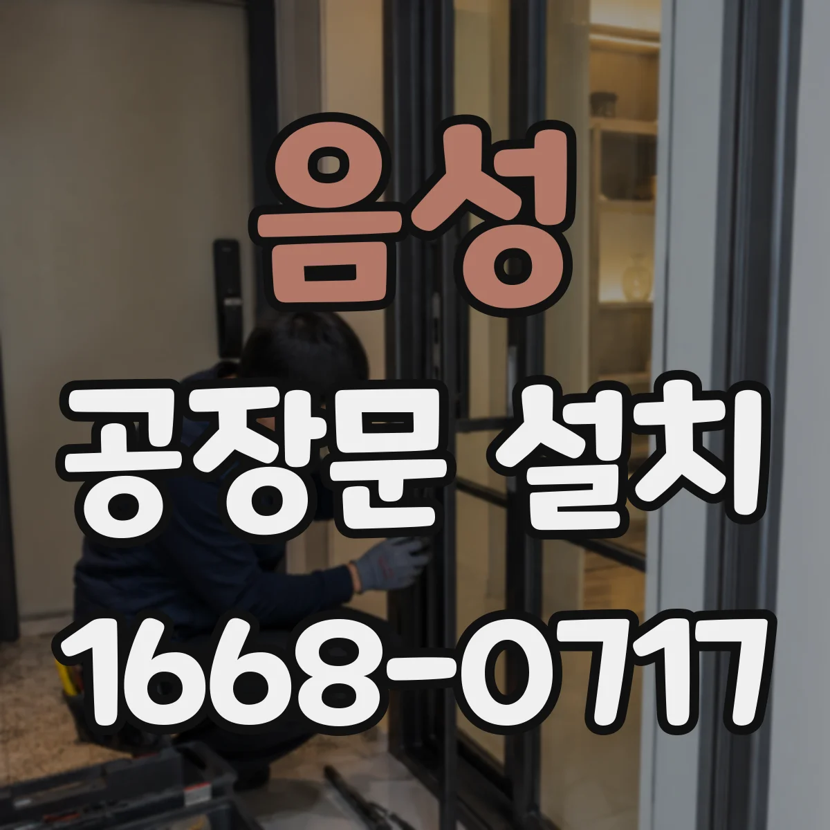 음성 공장문 설치 지게차와 설비가 드나드는 출입구 설계 기준