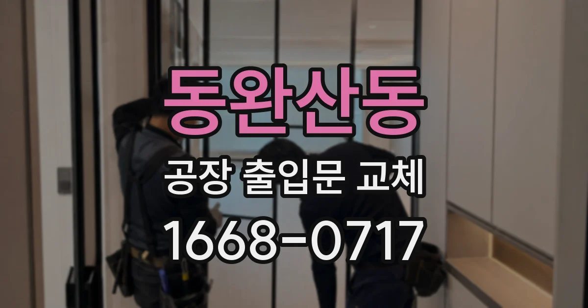 동완산동 공장 출입문 교체
