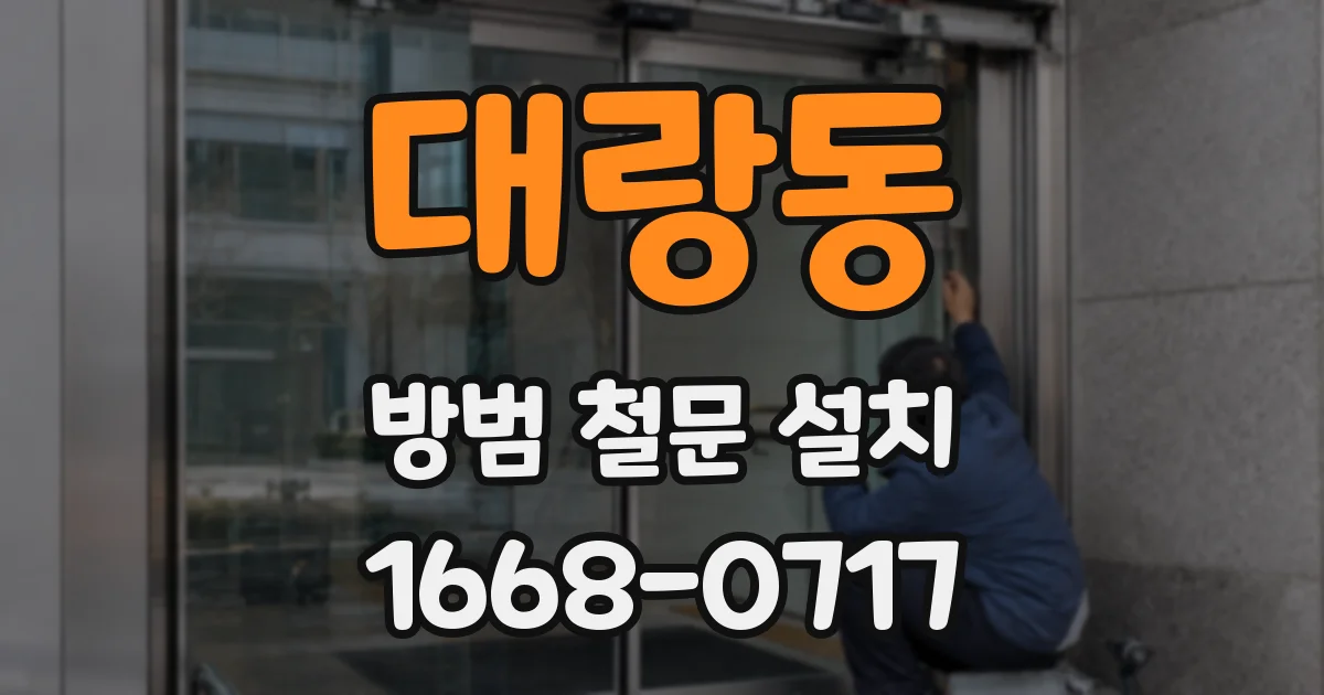 대랑동 방범 철문 설치