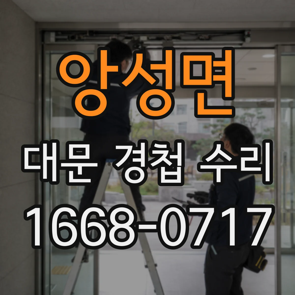 앙성면 대문 경첩 수리