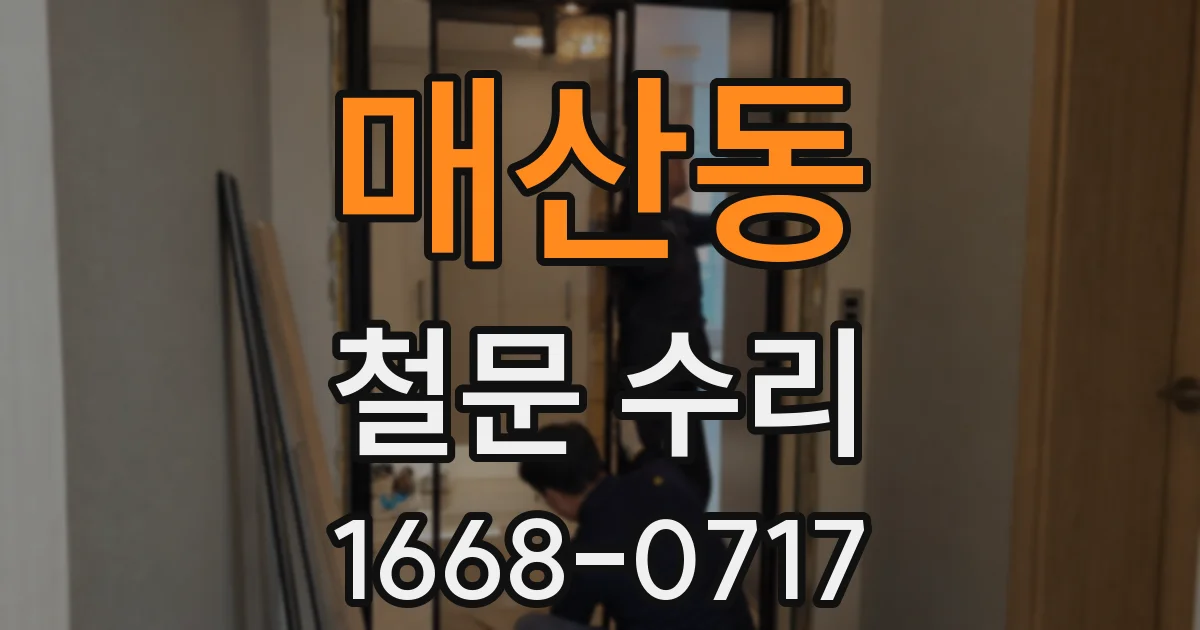 매산동 철문 수리