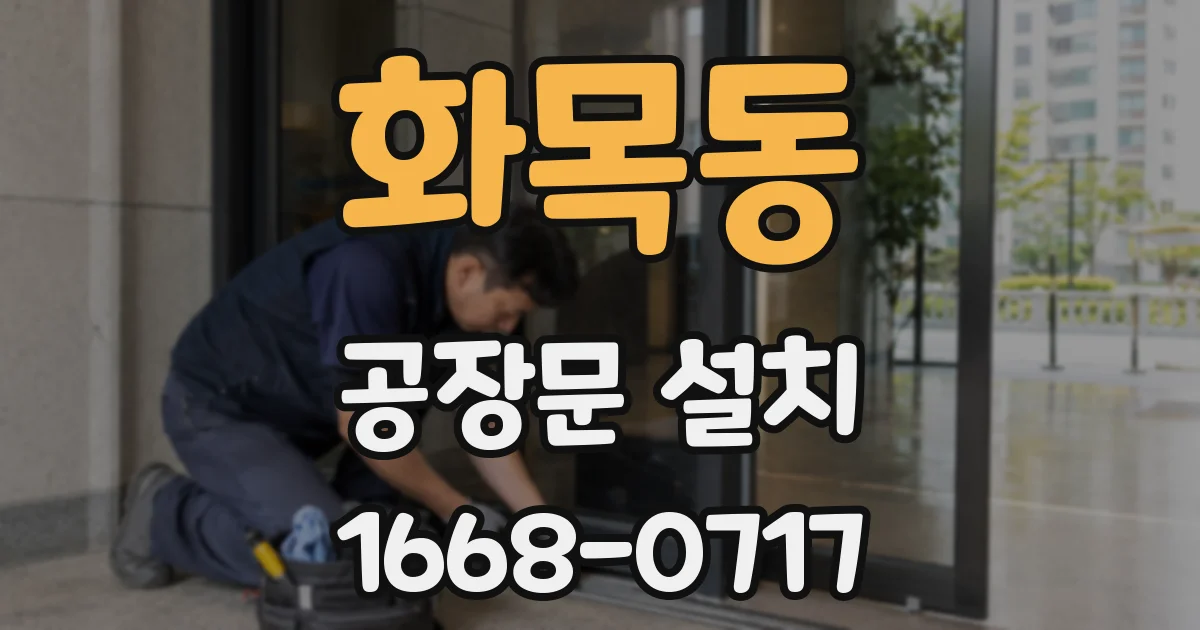 화목동 공장문 설치