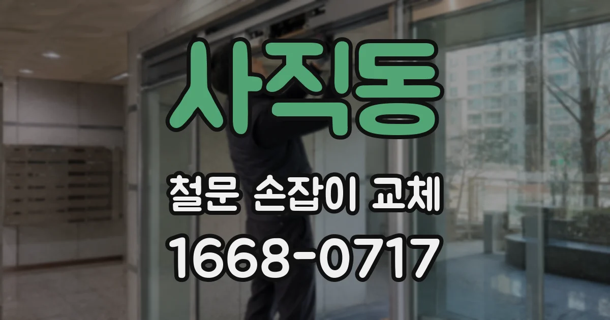 사직동 철문 손잡이 교체