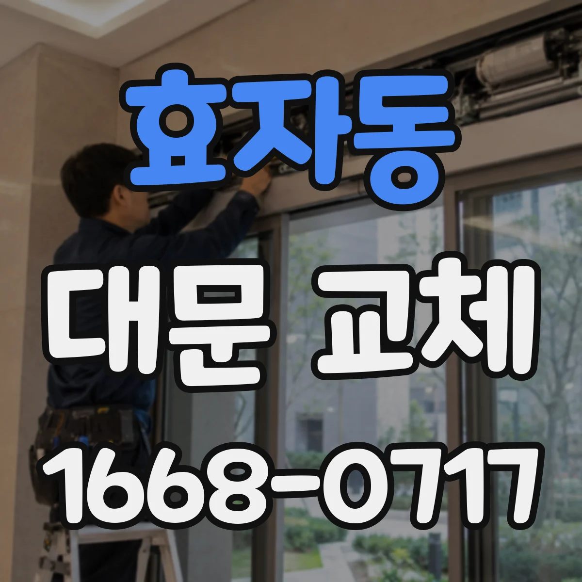 효자동 대문 교체