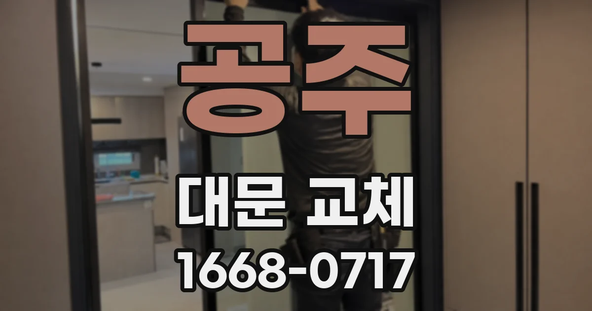 공주 대문 교체
