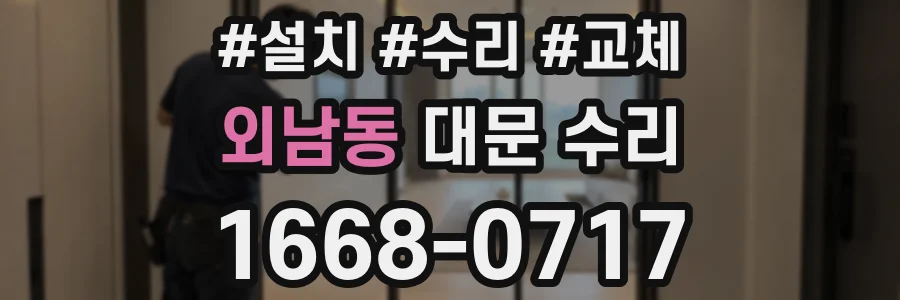 외남동 대문 수리