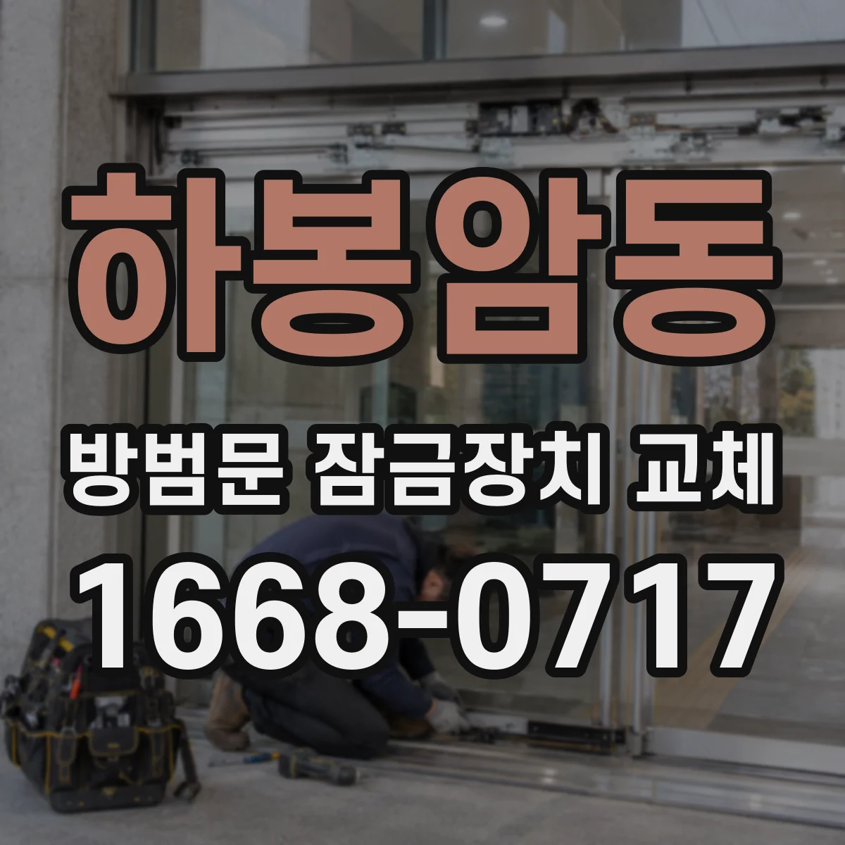 하봉암동 방범문 잠금장치 교체