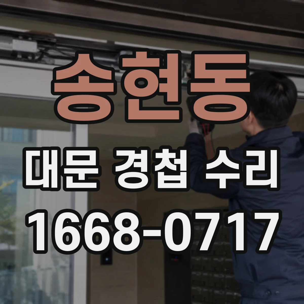 송현동 대문 경첩 수리