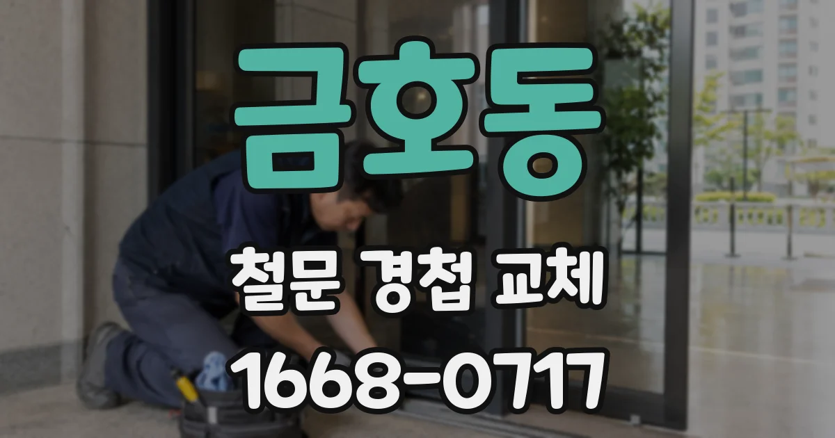 금호동 철문 경첩 교체