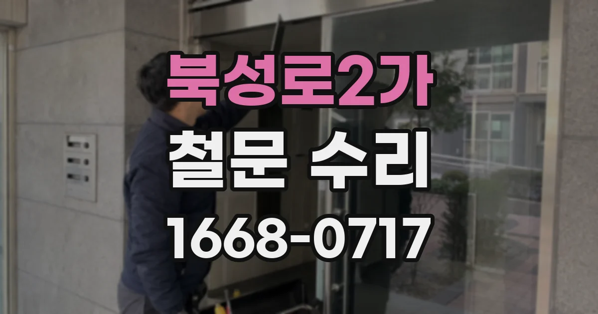 북성로2가 철문 수리