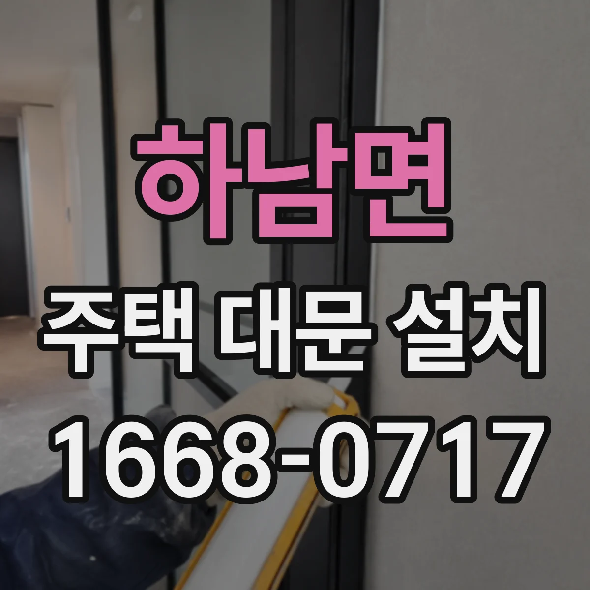 하남면 주택 대문 설치