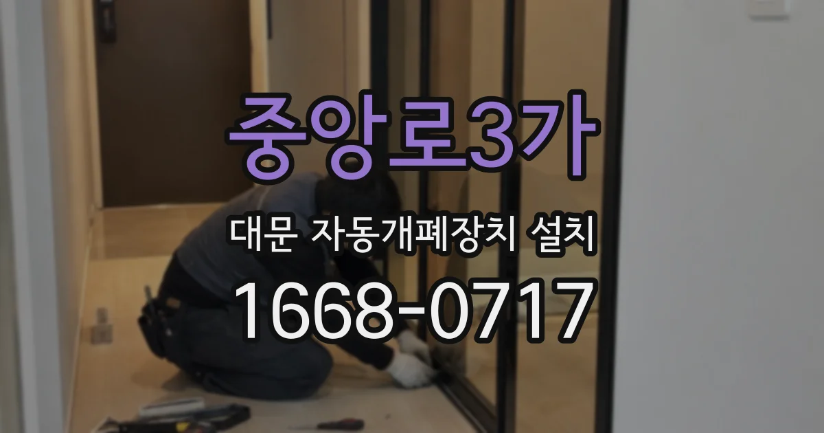 중앙로3가 대문 자동개폐장치 설치