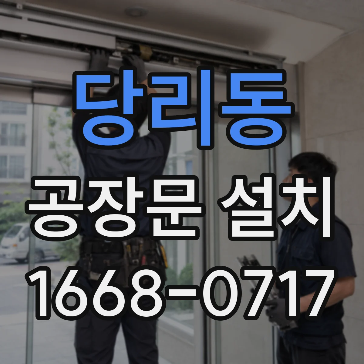 당리동 공장문 설치