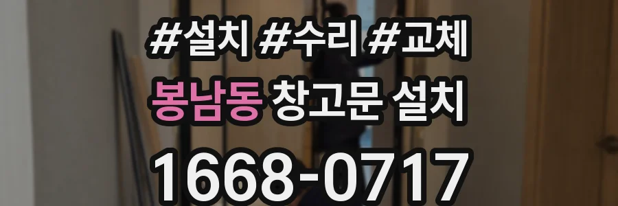봉남동 창고문 설치