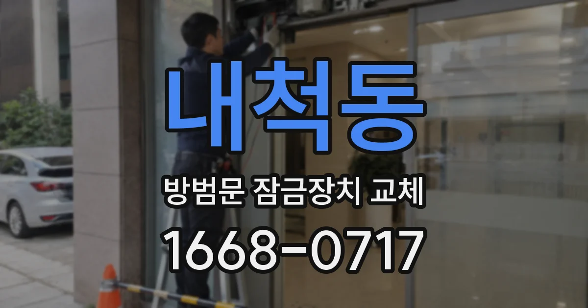 내척동 방범문 잠금장치 교체