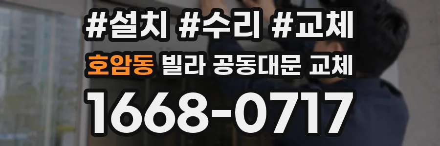 호암동 빌라 공동대문 교체