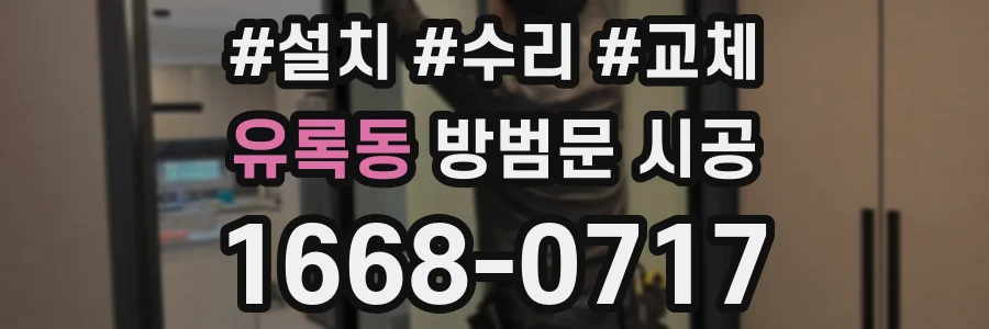 유록동 방범문 시공