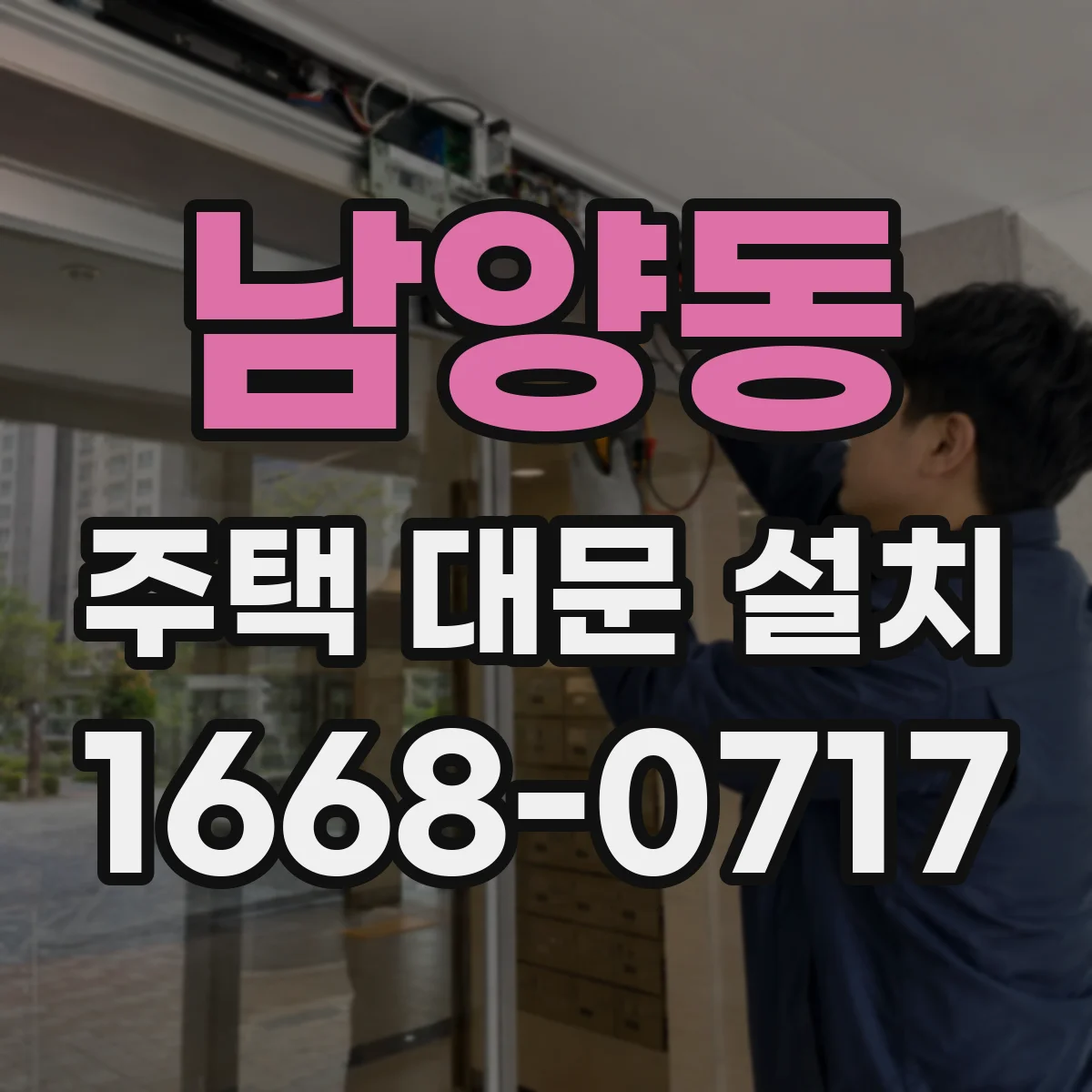 남양동 주택 대문 설치
