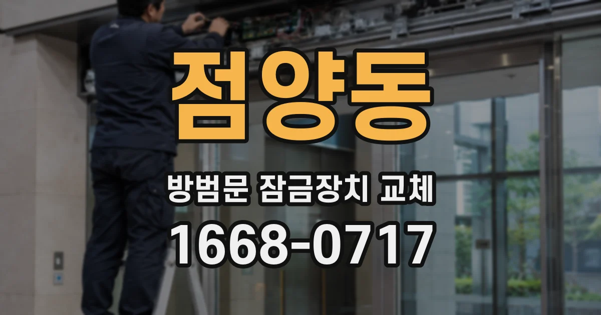 점양동 방범문 잠금장치 교체