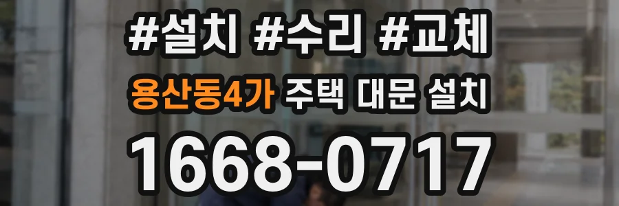 용산동4가 주택 대문 설치