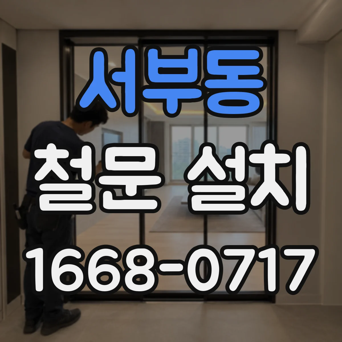 서부동 철문 설치