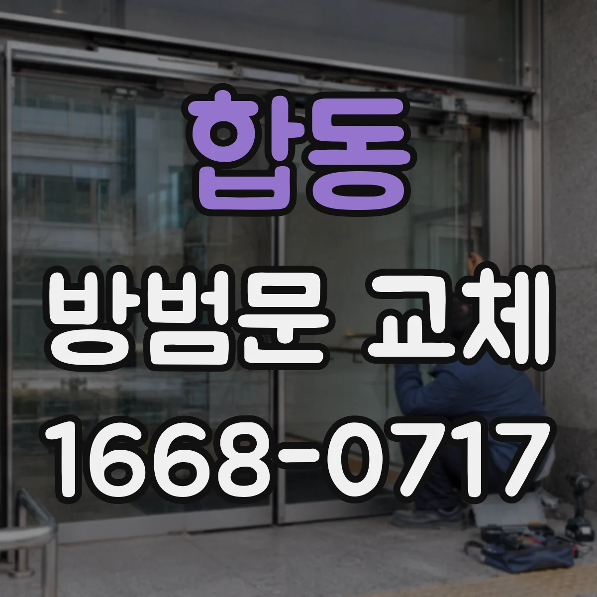 합동 방범문 교체