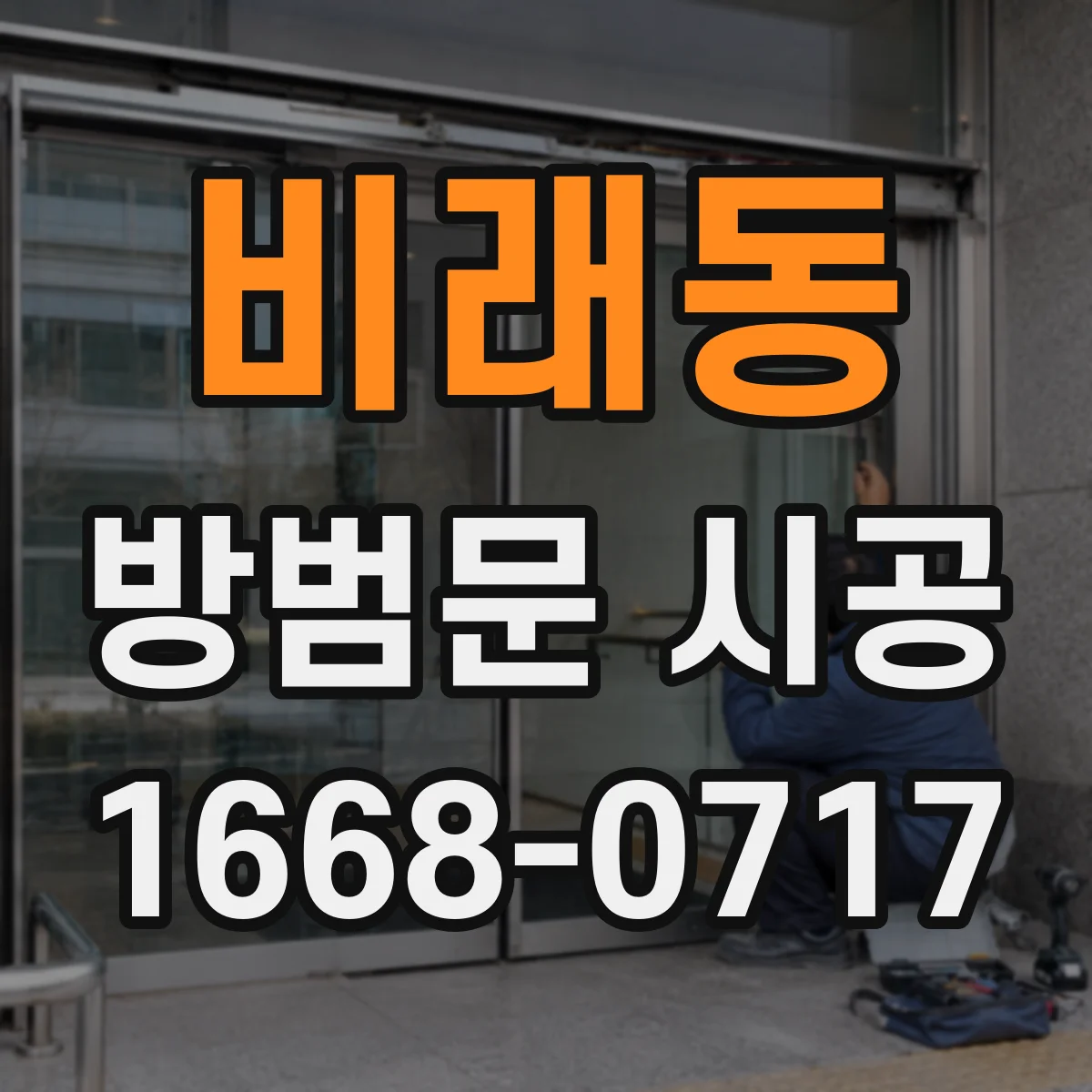 비래동 방범문 시공