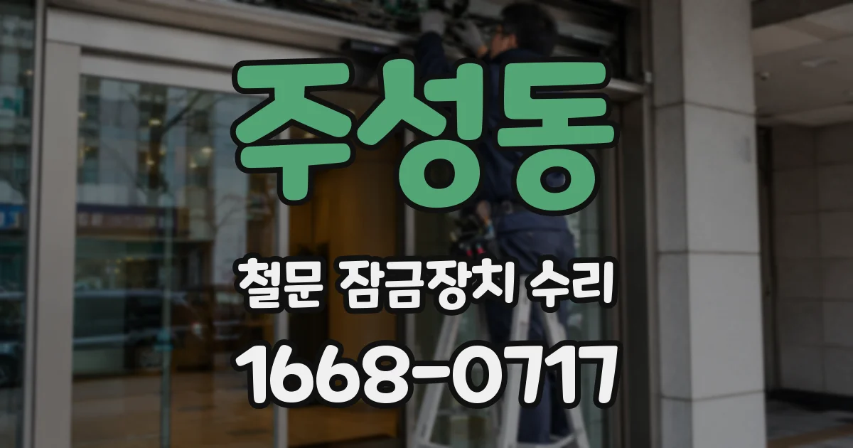 주성동 철문 잠금장치 수리